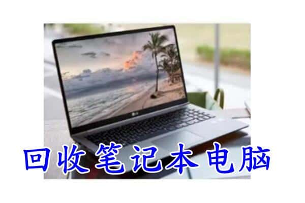 昌都市左贡回收电脑