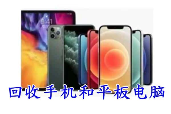 昌都市左贡回收手机